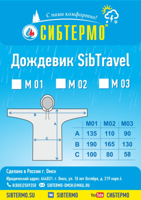 Дождевик "SibTravel" м02 (салатовый)